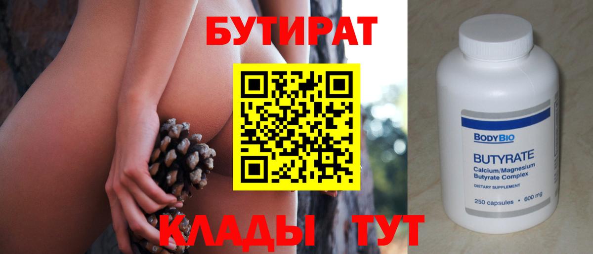 Бутират  БУТИРАТ 1.4BDO  Вход с VPN  Лангепас 